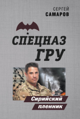читать Сирийский пленник