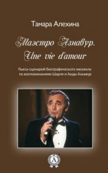 читать Маэстро Азнавур. Une vie d'amour