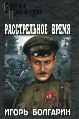 читать Расстрельное время
