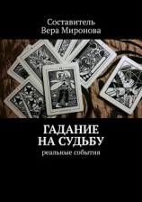 читать Гадание на судьбу. Реальные события