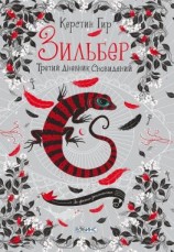 читать Зильбер. Третий дневник сновидений