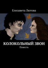 читать Колокольный звон. Повесть