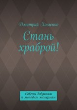 читать Стань храброй! Советы девушкам и молодым женщинам
