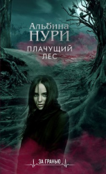 читать Плачущий лес
