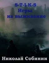 читать S-T-I-K-S. Игры на выживание