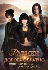 читать Равиен, дорога обратно