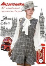 читать Англичанка, или 17 мгновений III четверти