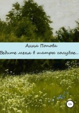 читать Ведите меня в шатры голубые