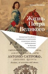 читать Жизнь Петра Великого