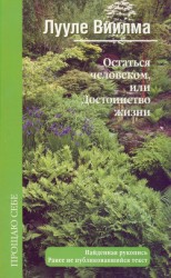 читать Остаться человеком, или Достоинство жизни