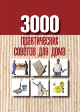 читать 3000 практических советов для дома