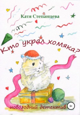 читать Кто украл хомяка? Новогодний детектив