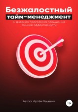 читать Безжалостный тайм-менеджмент: 5-дневная программа повышения личной эффективности