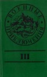 читать Военные приключения. Выпуск 3