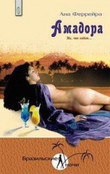 читать Амадора. Та, что любит...