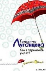 читать Кто в теремочке умрет?