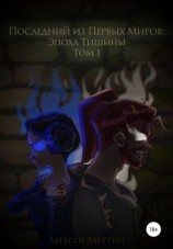 читать Последний их Первых Миров  Эпоха Тишины. Том 1