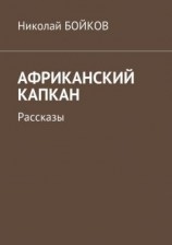 читать Африканский капкан