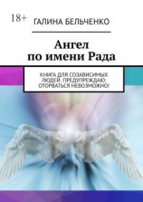 читать Ангел по имени Рада. Книга для созависимых людей. Предупреждаю: оторваться невозможно!