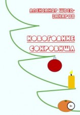 читать Новогодние Сокровища