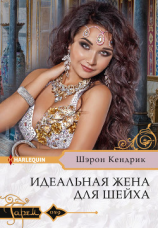 читать Идеальная жена для шейха