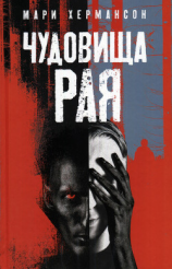 читать Чудовища рая