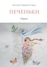 читать Печеньки. Сборник 1