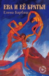 читать Ева и её братья
