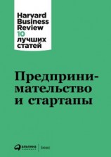 читать Предпринимательство и стартапы