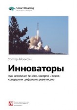 читать Ключевые идеи книги: Инноваторы. Как несколько гениев, хакеров и гиков совершили цифровую революцию. Уолтер Айзексон