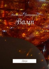 читать Вамп. Проза