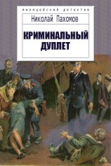 читать Криминальный дуплет. Детективные повести