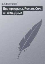 читать Два призрака. Роман. Соч. Ф. Фан-Дима