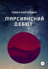 читать Марсианский дебют