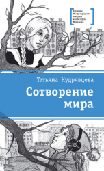 читать Сотворение мира (сборник)