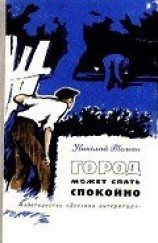 читать Город может спать спокойно (сборник)