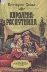 читать Королева-распутница