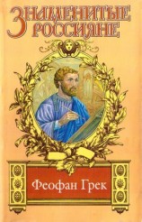 читать Страсти по Феофану