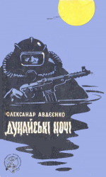 читать Дунайські ночі