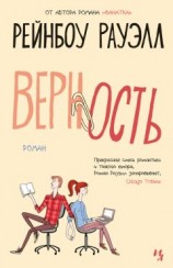 читать Верность