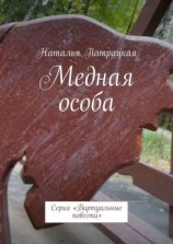 читать Медная особа. Проза