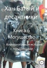читать Могущество. Альтернативная история с попаданцами