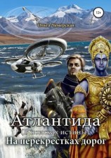 читать Атлантида. В поисках истины. Книга пятая. На перекрестках дорог
