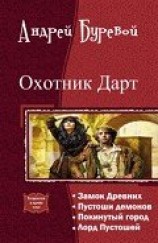 читать Охотник Дарт. Тетралогия
