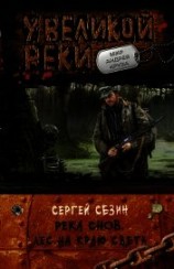 читать Лес на краю света