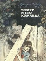 читать Тимур и его команда