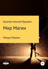 читать Мир Магии