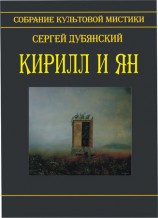 читать Кирилл и Ян (сборник)