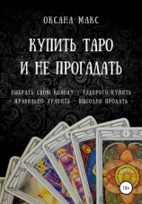 читать Купить Таро и не прогадать