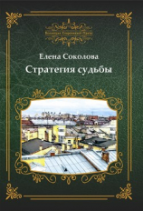 читать Стратегия судьбы (сборник)